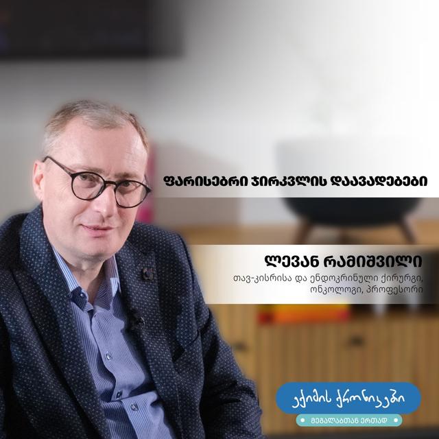 „ექიმის ქრონიკებში მეგალაბთან ერთად“, თავ-კისრისა და ენდოკრინული ქირურგი, ონკოლოგი და პროფესორი ლევან რამიშვილი ისაუბრებს ფარისებრი ჯირკვლის დაავადებებზე