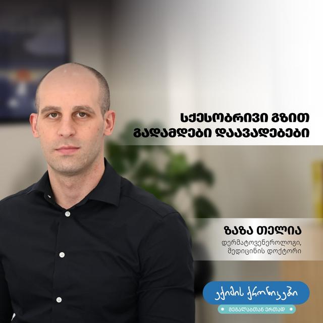„ექიმის ქრონიკებში მეგალაბთან ერთად“, დერმატოვენეროლოგი, მედიცინის დოქტორი ზაზა თელია ისაუბრებს სქესობრივი გზით გადამდებ დაავადებებზე