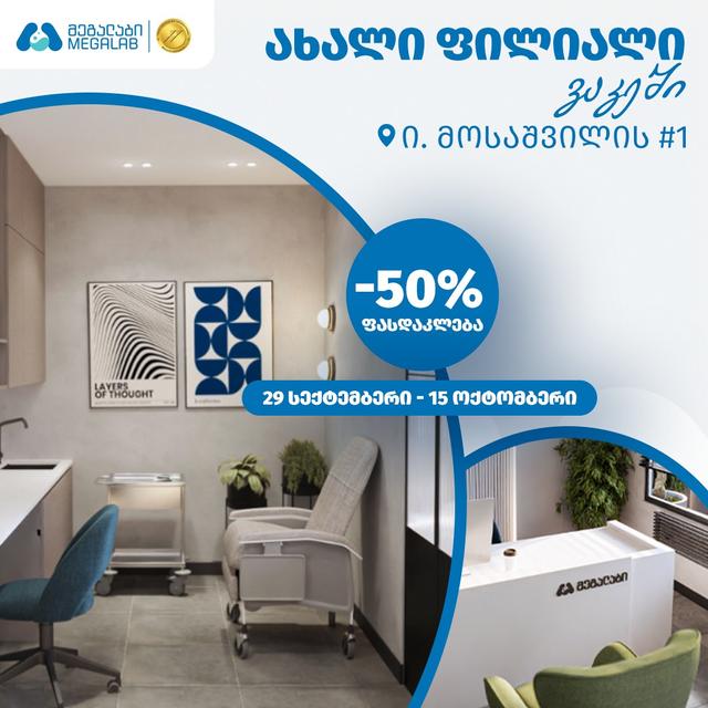 მეგალაბი უკვე ვაკეშია!
