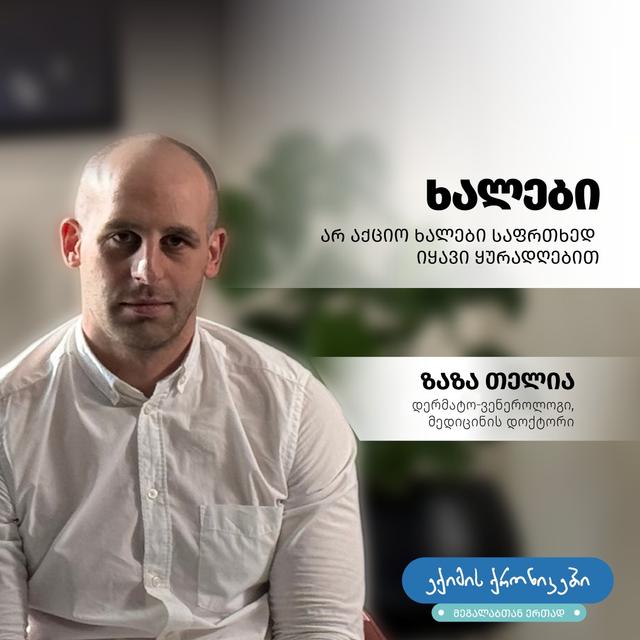 “ექიმის ქრონიკებში მეგალაბთან ერთად” დერმატო-ვენეროლოგი, ზაზა თელია, უსაფრთხო და საფრთხის შემცველ ნევუსებზე (ხალებზე) ისაუბრებს 