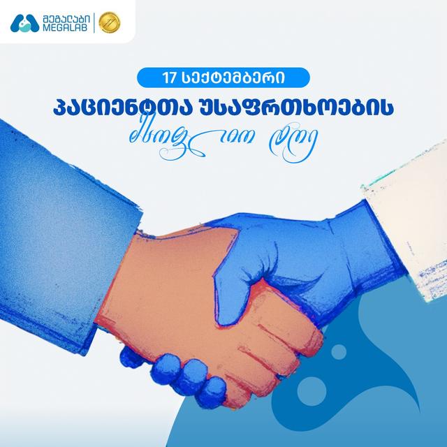 პაციენტთა უსაფრთხოების მსოფლიო დღე
