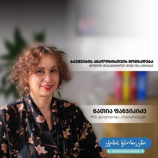 ექიმის ქრონიკებში მეგალაბთან ერთად“, PhD, ფსიქოლოგი და არტთერაპევტი ნათია ფანჯიკიძე გაგიზიარებთ რჩევებს, როგორ მოვამზადოთ ბავშვები ანალიზისთვის და შევამციროთ შიში და სტრესი