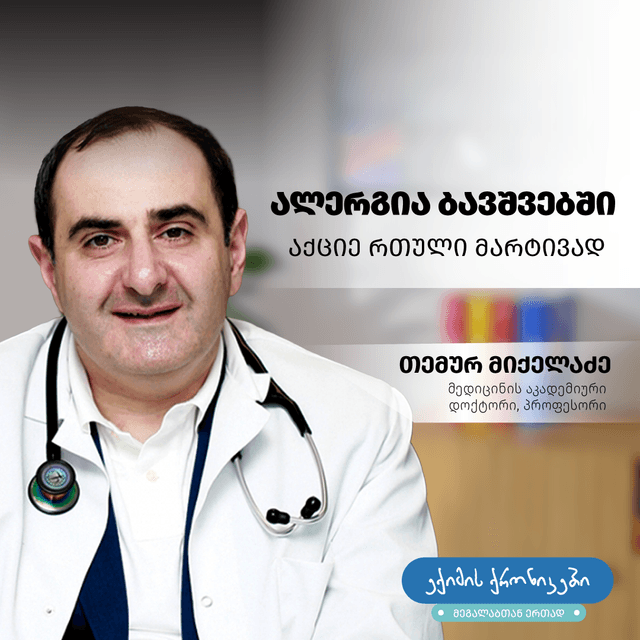  30 ივნისს  “ექიმის ქრონიკებში მეგალაბთან ერთად ” პედიატრი, თემურ მიქელაძე, ბავშვებში ალერგიის შესახებ ისაუბრებს